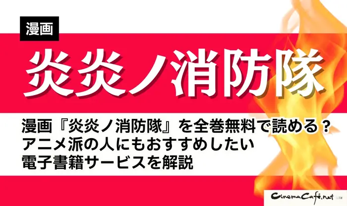 漫画『炎炎ノ消防隊』を全巻無料で読める?アニメ派の人にもおすすめしたい電子書籍サービスを解説
