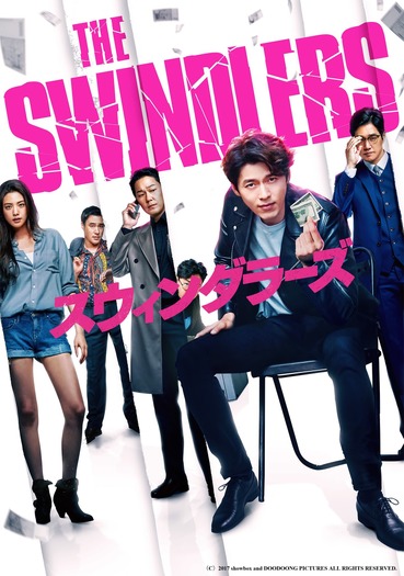 『スウィンダラーズ』（C）2017 showbox and DOODOONG PICTURES ALL RIGHTS RESERVED.