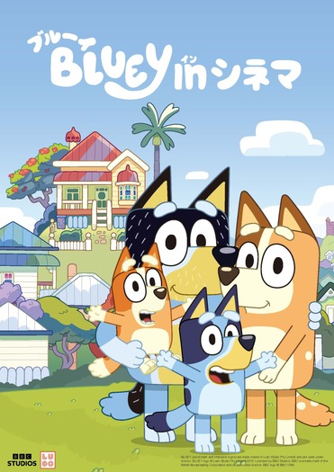 「ブルーイ in シネマ」