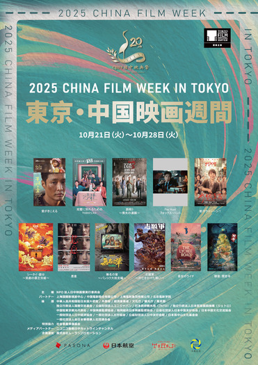 2025 東京・中国映画週間