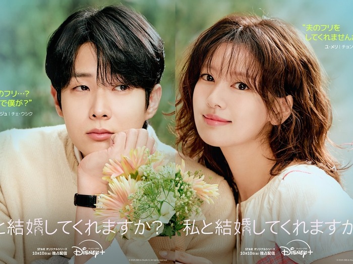 『私と結婚してくれますか？』がディズニープラス スターにて10月10日(金)に配信開始！ポスターと予告編が解禁！