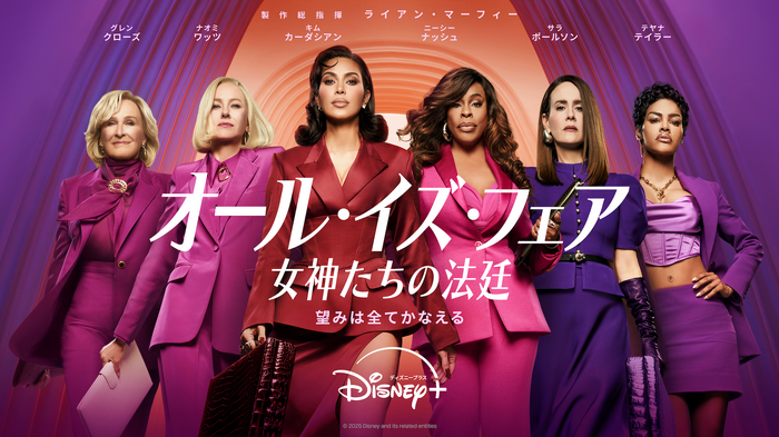 「オール・イズ・フェア 女神たちの法廷」© 2025 Disney and its related entities