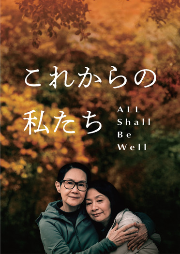 『これからの私たち - All Shall Be Well』　©2023 Mise_en_Scene_filmproduction
