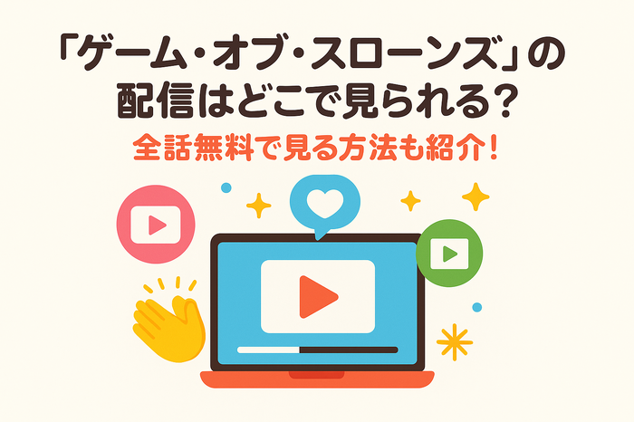 『ゲーム・オブ・スローンズ』の配信はどこで見られる?全話無料で見る方法も紹介!