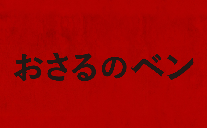 『おさるのベン』©Paramount Pictures.