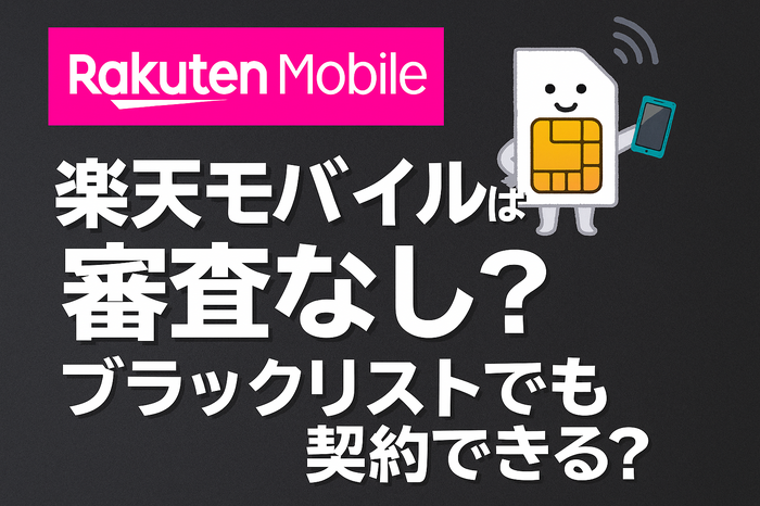 楽天モバイルの審査は厳しい？落ちる人の特徴や48回払いの注意点を解説！
