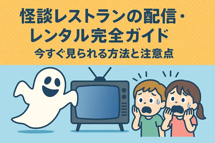 怪談レストランの配信・レンタル完全ガイド：今すぐ見られる方法と注意点