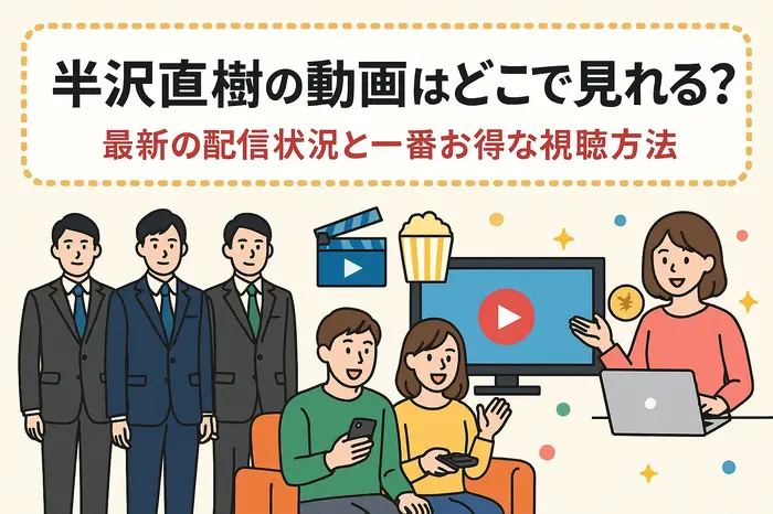 半沢直樹の動画はどこで見れる?最新の配信状況と一番お得な視聴方法