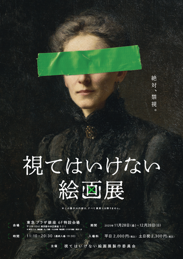 「視てはいけない絵画展」