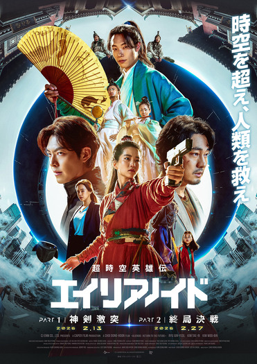 『超時空英雄伝エイリアノイド』　© CAPER FILM. ALL RIGHTS RESERVED