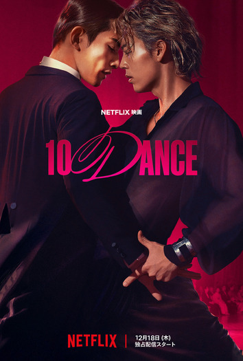 Netflix映画『10DANCE』12月18日（木）よりNetflixにて世界独占配信