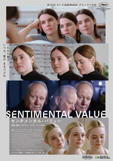 『センチメンタル・バリュー』ポスタービジュアル