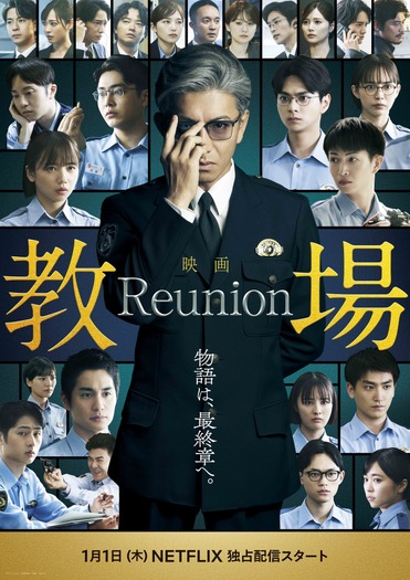 『教場 Reunion』©フジテレビジョン ©長岡弘樹/小学館