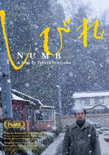 『しびれ』©️2025「しびれ」製作委員会