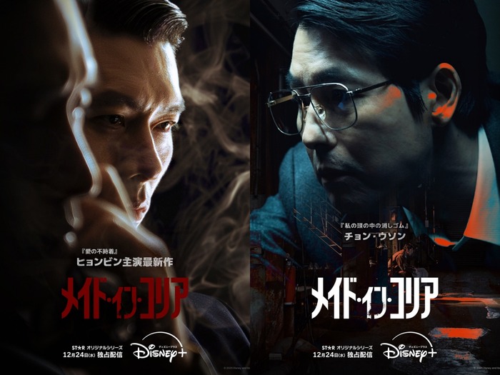 ヒョンビン、チョン・ウソン共演『メイド・イン・コリア』Disney+で12月24日配信開始!