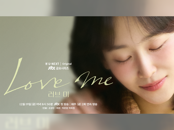 ソ・ヒョンジン主演の新作ドラマ『ラブ ミー』U-NEXTで12日日本初・本国同時配信へ!