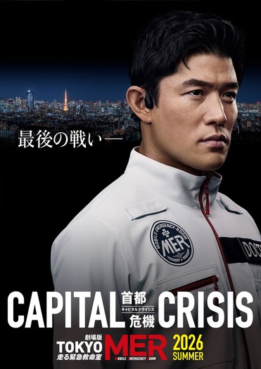 劇場版『TOKYO MER～走る緊急救命室～CAPITAL CRISIS』©2026劇場版『TOKYO MER』製作委員会
