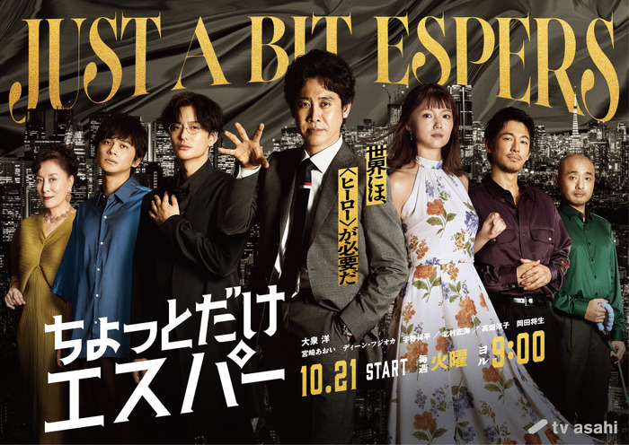 「ちょっとだけエスパー」