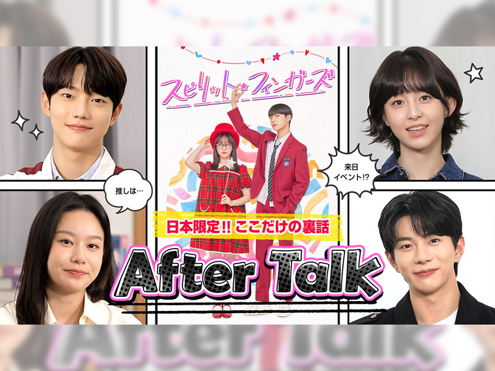 注目の若手俳優がおくる青春ロマンス韓ドラ『スピリット・フィンガーズ』全話配信記念！スペシャル番組が配信開始