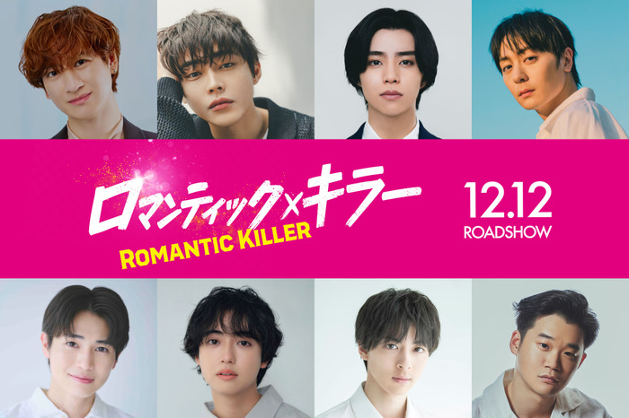 『ロマンティック・キラー』©2025「ロマンティック・キラー」製作委員会 ©百世渡/集英社