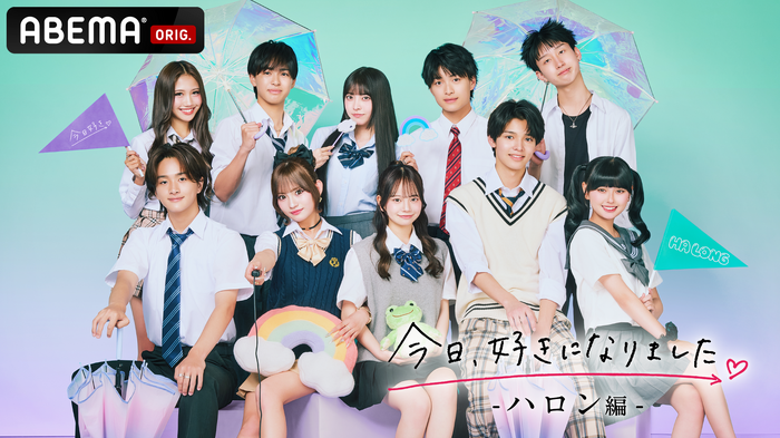 「今日、好きになりました。ハロン編」