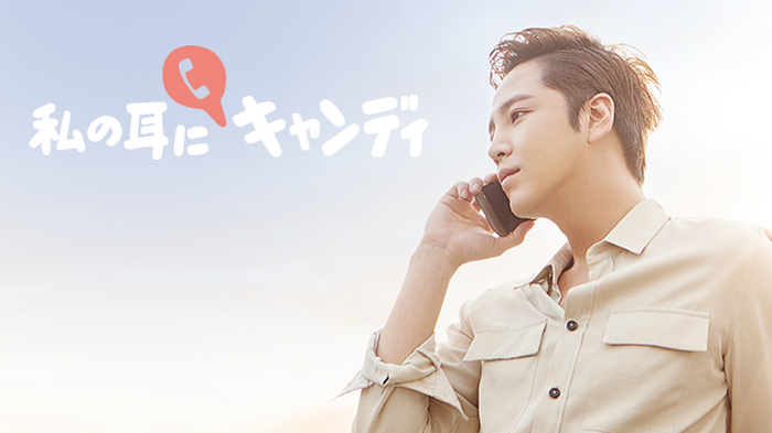 「私の耳にキャンディ」(C) CJ ENM Japan Inc. All Rights Reserved.