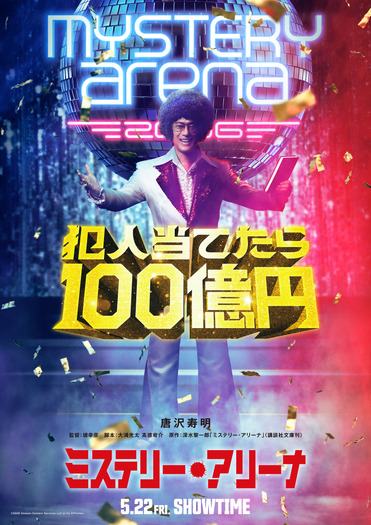 『ミステリー・アリーナ』©2026 Amazon Content Services LLC or its Affiliates.