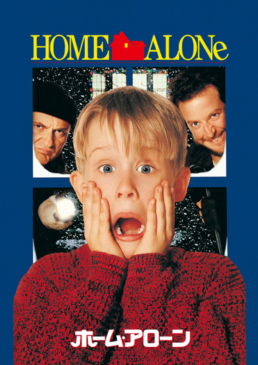 『ホーム・アローン』© 1990 Twentieth Century Fox Film Corporation. All rights reserved.