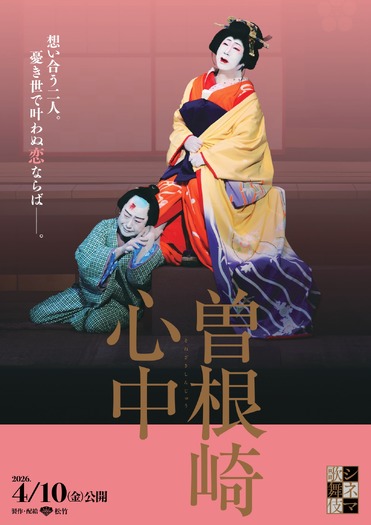 シネマ歌舞伎『曽根崎心中』©松竹株式会社