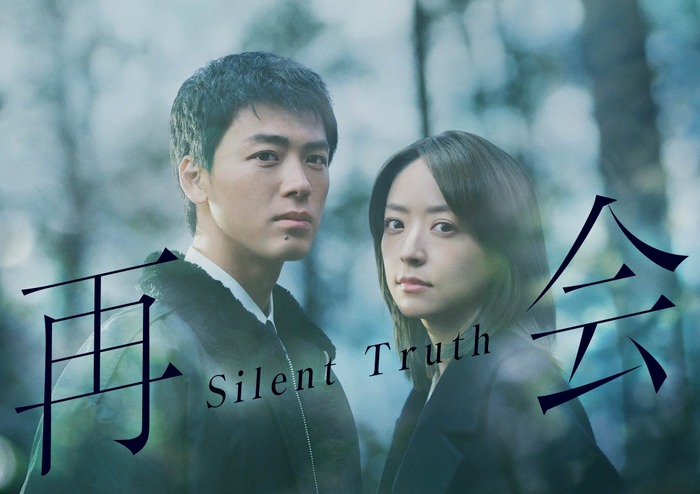 「再会～Silent Truth～」