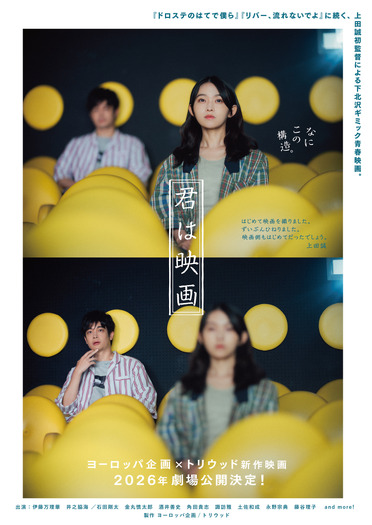 『君は映画』©ヨーロッパ企画/トリウッド 2025