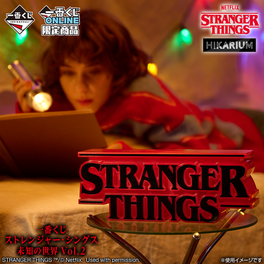 一番くじ ストレンジャー・シングス 未知の世界 Vol.2
