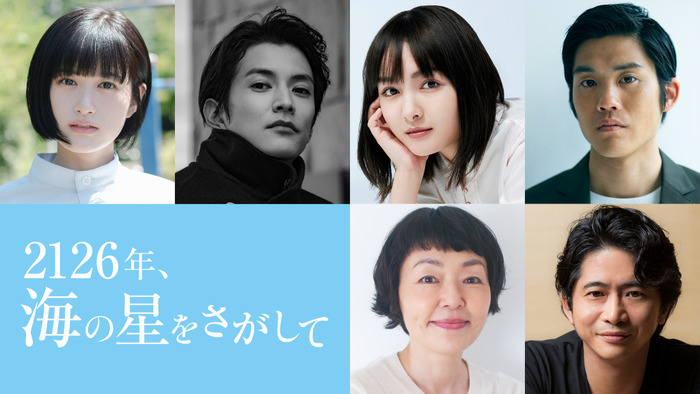『2126年、海の星をさがして』©2025 WOWOWPLUS INC.