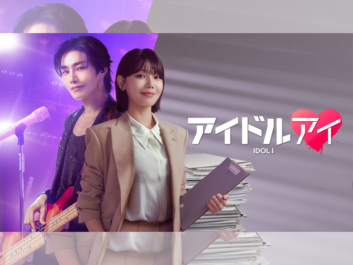 “推し”が殺人事件の容疑者に!? オタク弁護士が、推しへの愛と疑いの狭間で揺れ動く新ドラマ『アイドルアイ』がABEMAで無料配信へ！