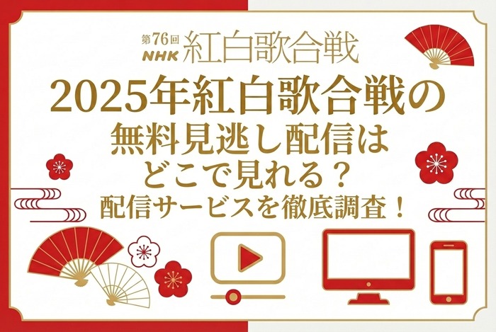 紅白歌合戦2025の見逃し配信と視聴方法！どこで見れる？放送・配信予定