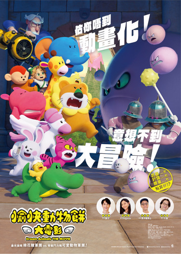 映画『たべっ子どうぶつ THE MOVIE』香港版　©️ギンビス　©️劇場版「たべっ子どうぶつ」製作委員会