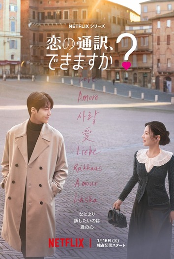 Netflixシリーズ「恋の通訳、できますか？」1月16日 (金) より世界独占配信