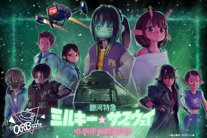 『銀河特急 ミルキー☆サブウェイ 各駅停車劇場行き』©亀山陽平／タイタン工業