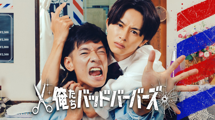 ドラマ２５「俺たちバッドバーバーズ」　　(ｃ)「俺たちバッドバーバーズ」製作委員会