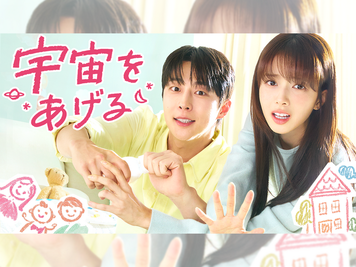 ペ・イニョク&ノ・ジョンウィの新ラブコメ『宇宙をあげる』U-NEXTで独占見放題配信!