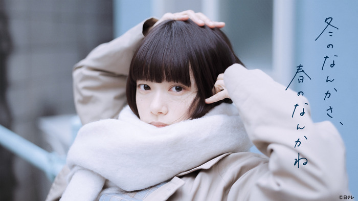 「冬のなんかさ、春のなんかね」キービジュアル©日テレ
