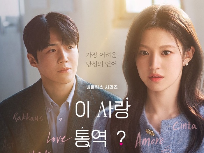 60カ国でTOP10入り!話題沸騰中の『恋の通訳、できますか?』Netflixグローバル1位に