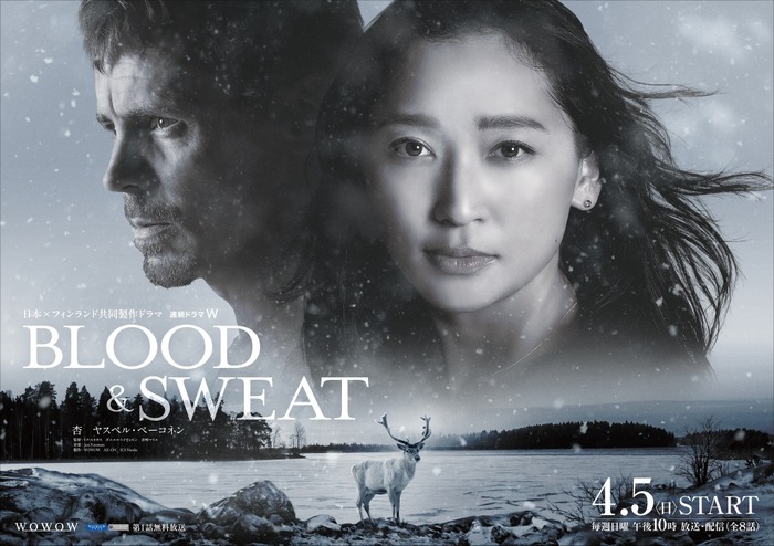 日本×フィンランド共同製作ドラマ「連続ドラマＷ BLOOD & SWEAT」
