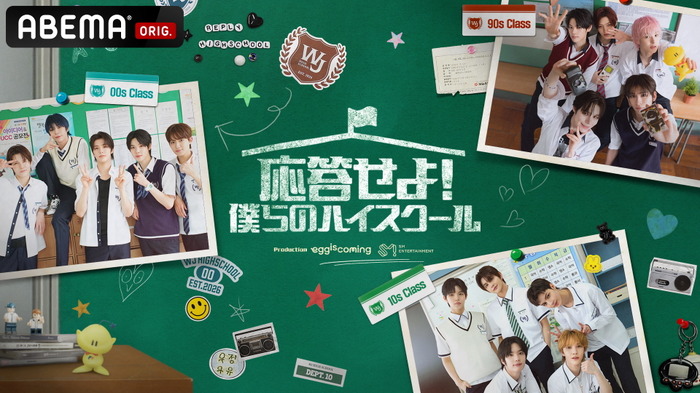 「応答せよ！僕らのハイスクール」(C) 2026 SM ENTERTAINMENT & eggiscoming CO., Ltd. ALL RIGHTS RESERVED.
