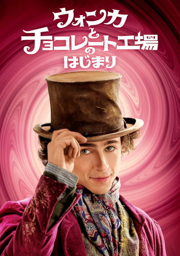 『ウォンカとチョコレート工場のはじまり』 ©2023 Warner Bros. Ent. All Rights Reserved