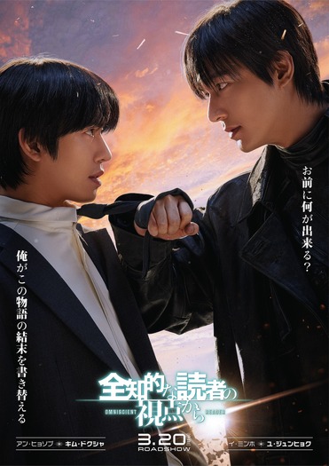 『全知的な読者の視点から』©2025 LOTTE ENTERTAINMENT, SMILEGATE, REALIES All Rights Reserved.