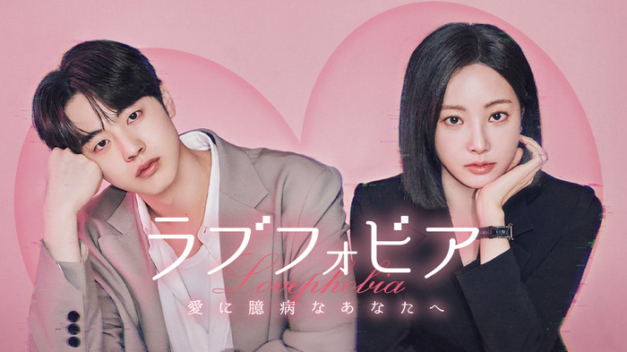 「ラブフォビア~愛に臆病なあなたへ~」 © 2025 WEMAD/LG U+. All rights reserved.