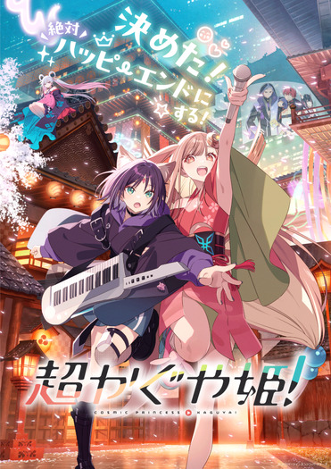 『超かぐや姫!』©コロリド・ツインエンジンパートナーズ