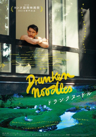 『ドランクヌードル』© 2025 Lucio Castro Inc.