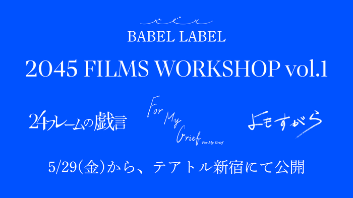 『2045 FILMS WORKSHOP vol.1』